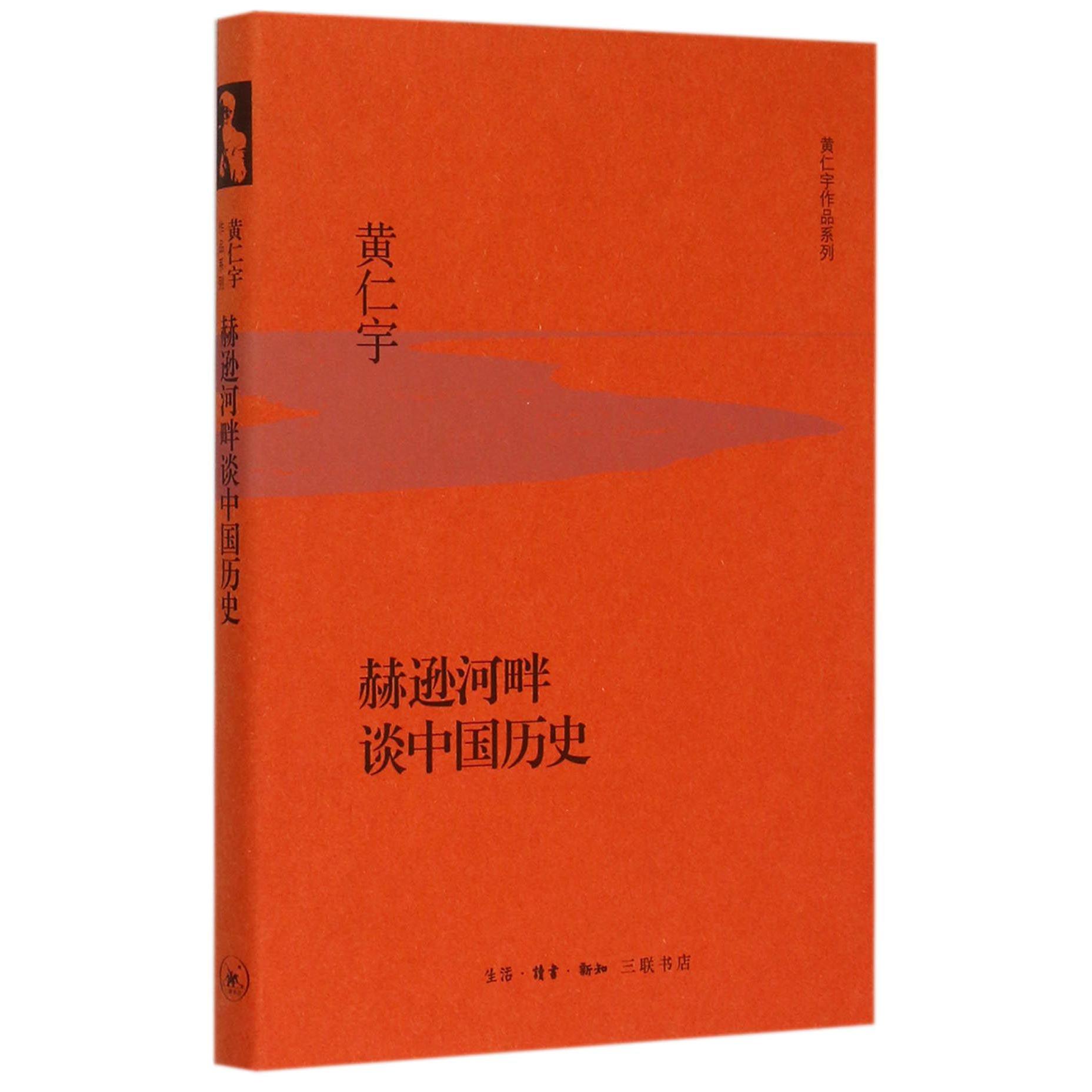 赫逊河畔谈中国历史(精)/黄仁宇作品系列