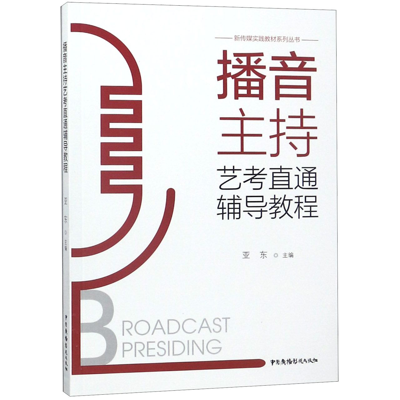 播音主持艺考直通辅导教程/新传媒实践教材系列丛书