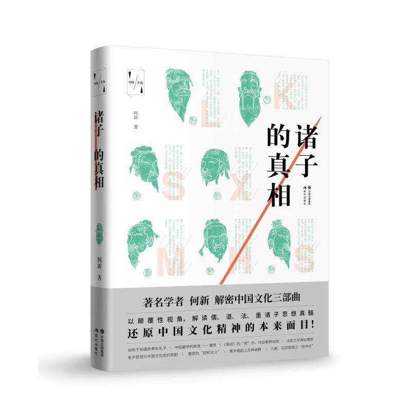 诸子的真相(何新文选)