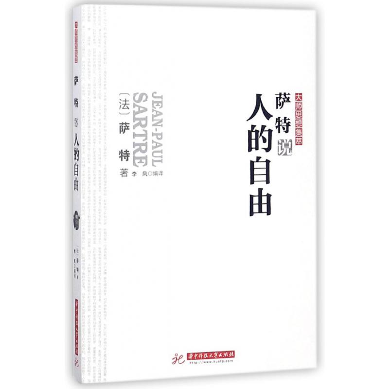 萨特说人的自由/大师思想集萃