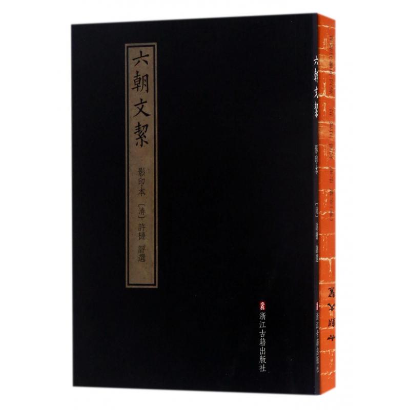 六朝文絜(共2册)