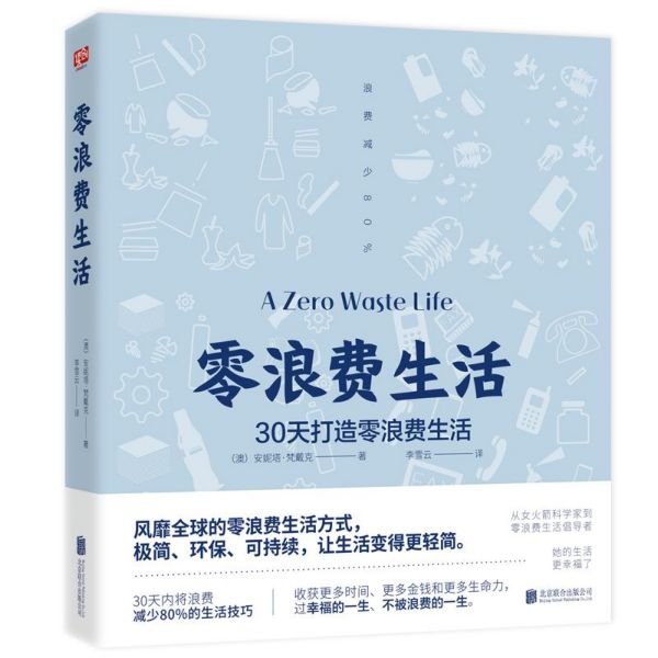 零浪费生活
