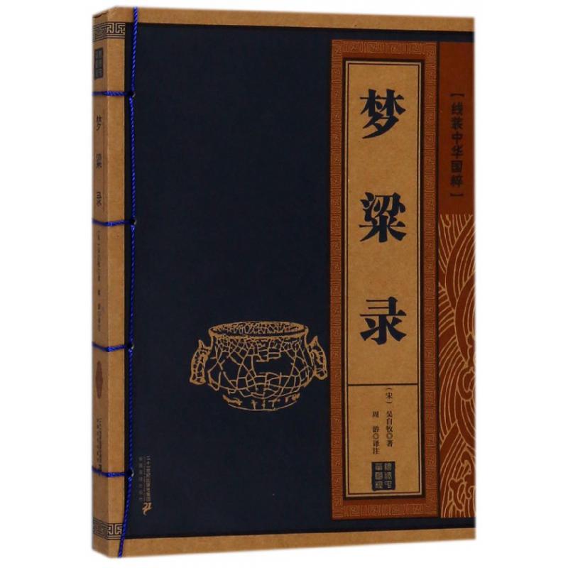 梦粱录/线装中华国粹