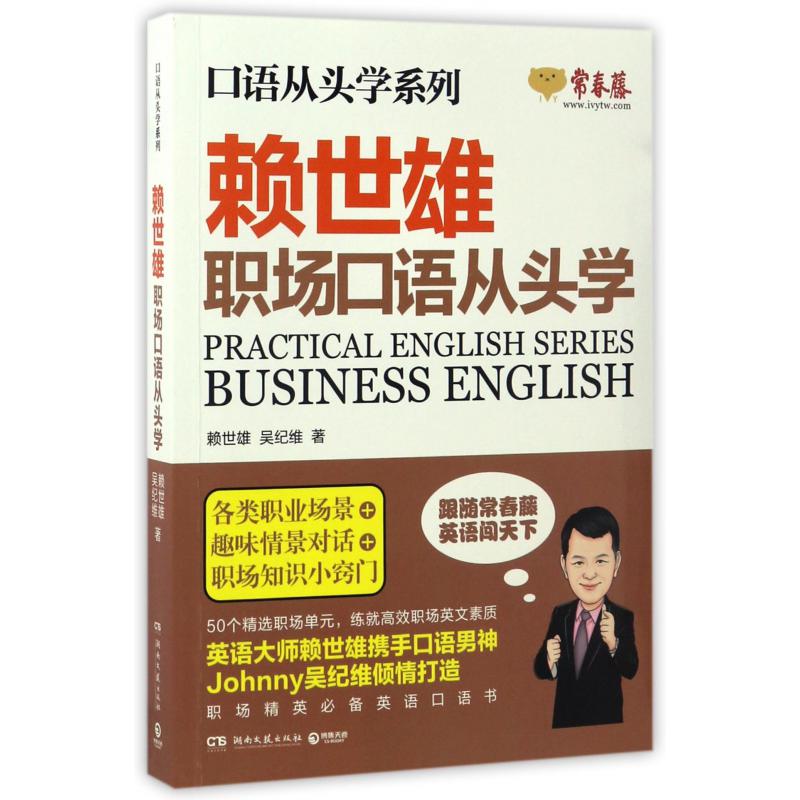 赖世雄职场口语从头学/口语从头学系列