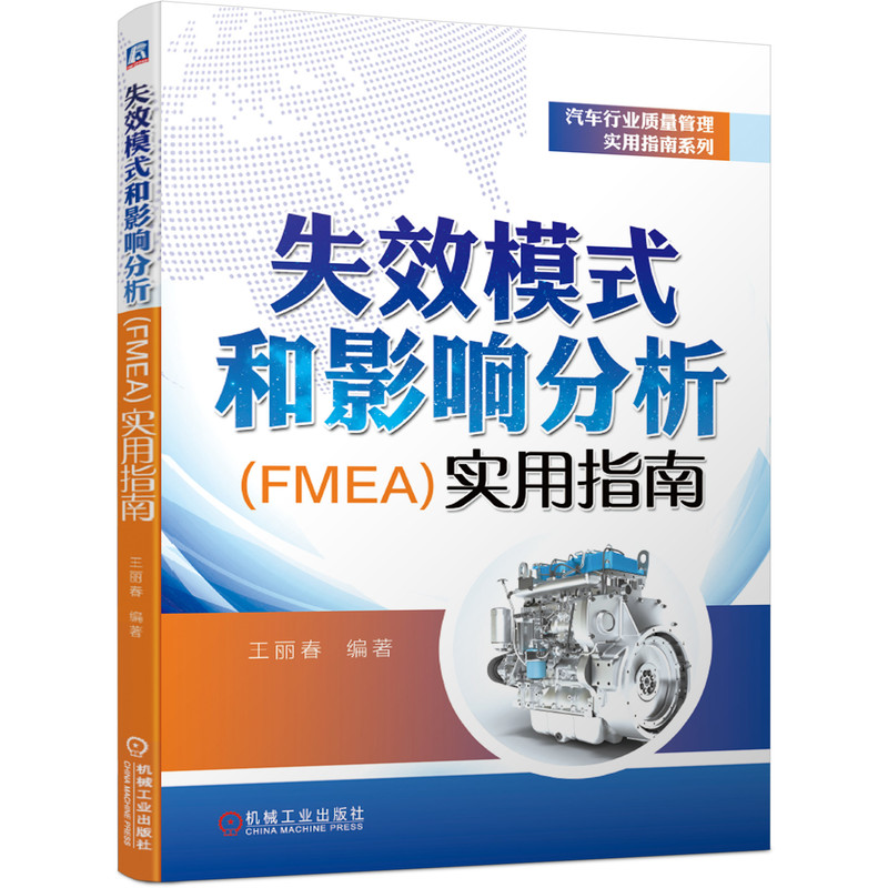 失效模式和影响分析<FMEA>实用指南/汽车行业质量管理实用指南系列