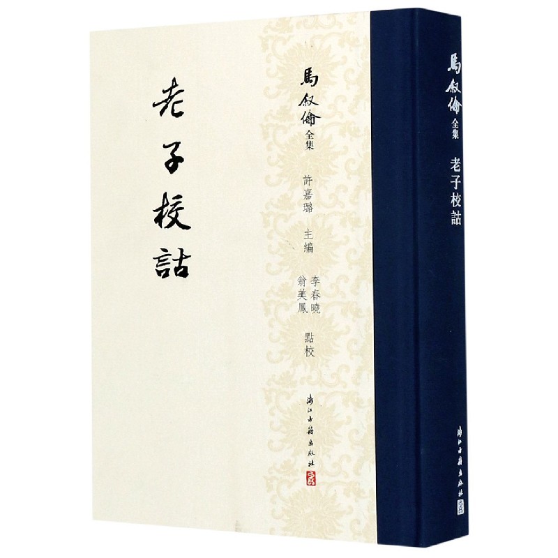 老子校诂(精)/马叙伦全集