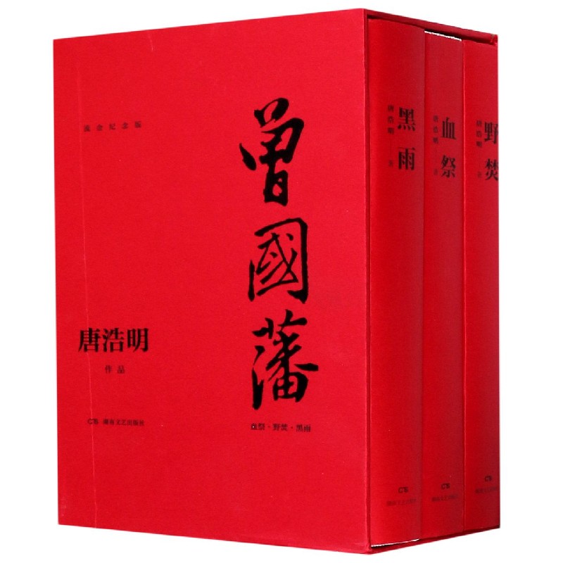 曾国藩(血祭野焚黑雨流金纪念版共3册)(精)