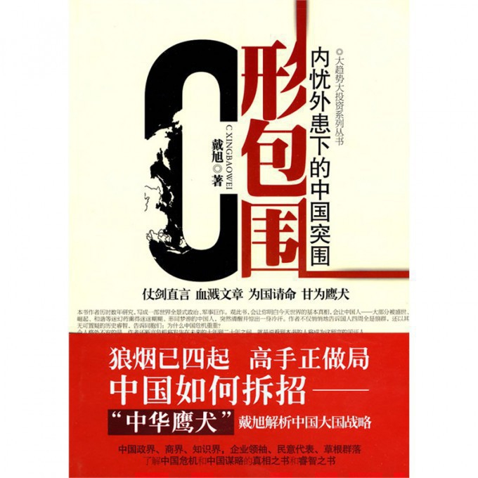 C形包围(内忧外患下的中国突围)/大趋势大投资系列丛书