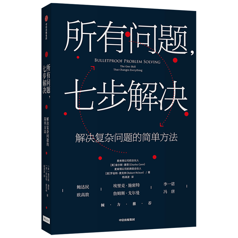 所有问题七步解决(解决复杂问题的简单方法)
