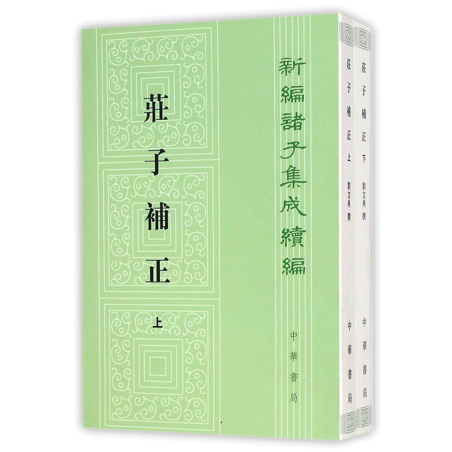 庄子补正(上下)/新编诸子集成续编