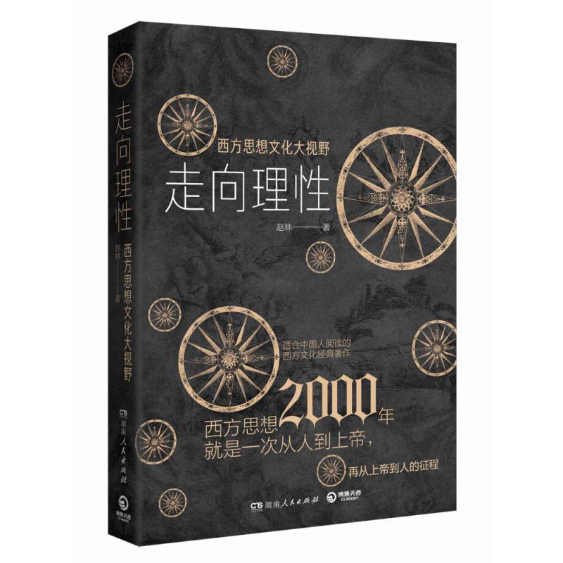 走向理性：西方思想文化大视野