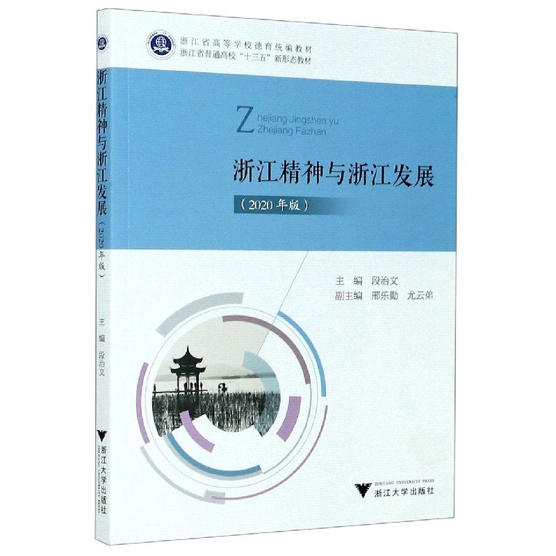 浙江精神与浙江发展(2020年版浙江省高等学校德育教材)