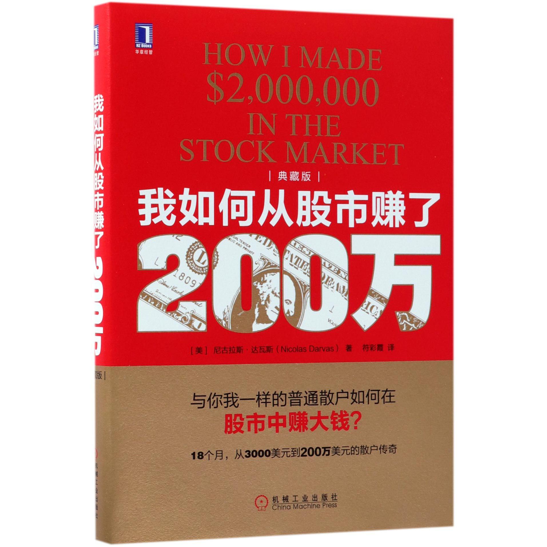 我如何从股市赚了200万(典藏版)(精)