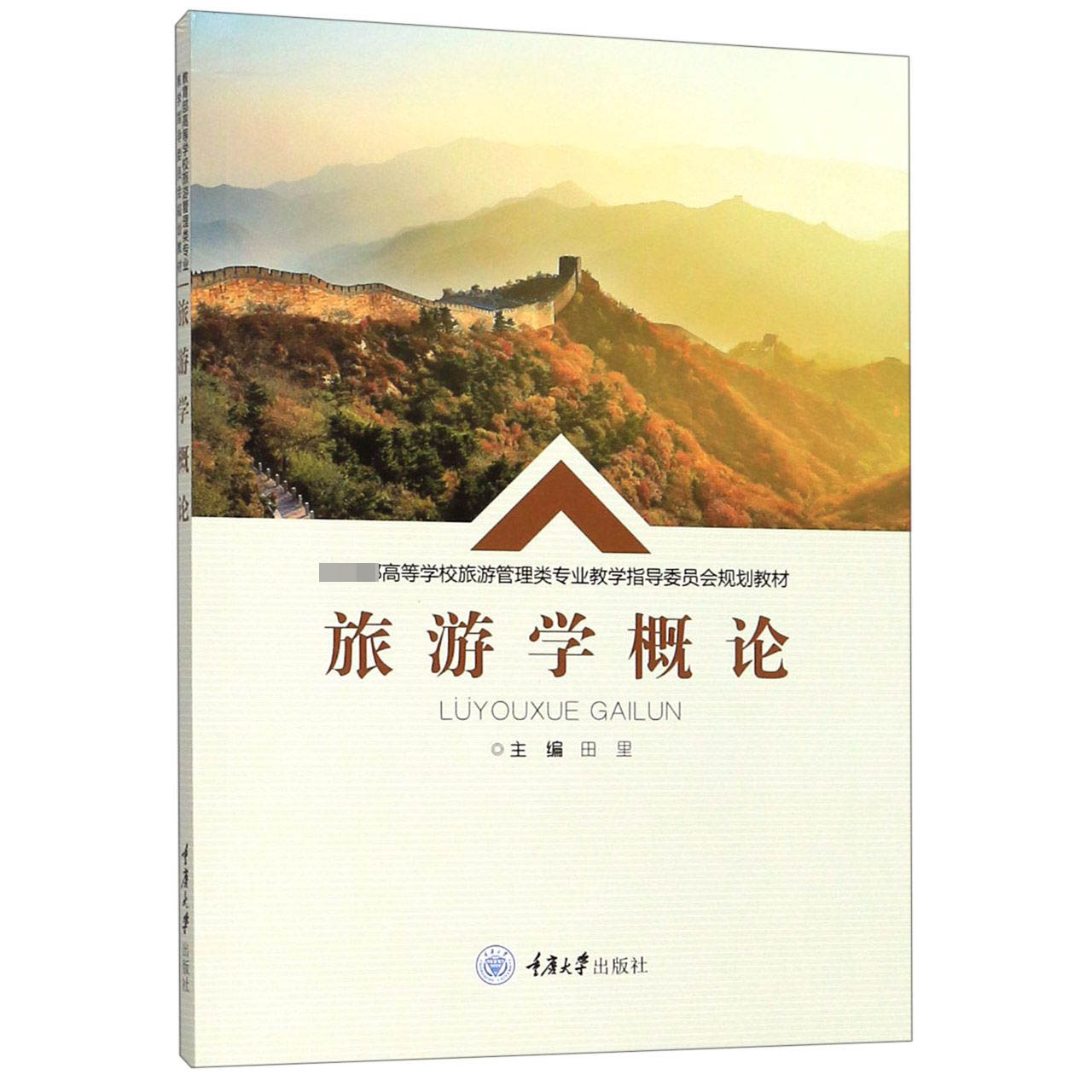 旅游学概论(高等学校旅游管理类专业教学指导委员会规划教材)