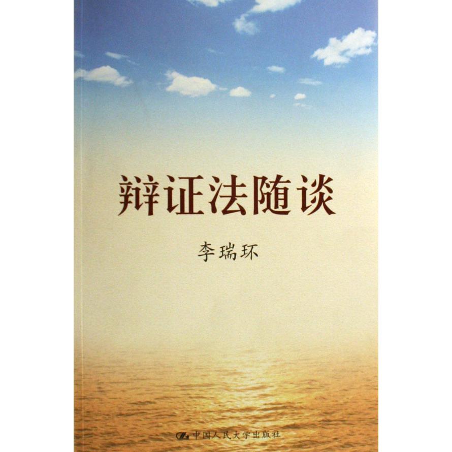 辩证法随谈
