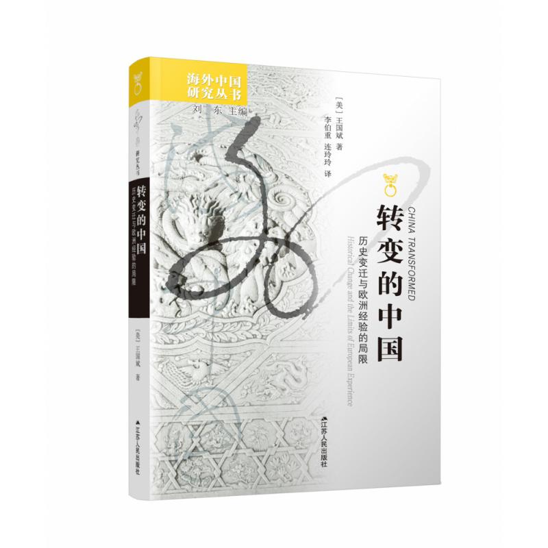 转变的中国(历史变迁与欧洲经验的局限)/海外中国研究丛书