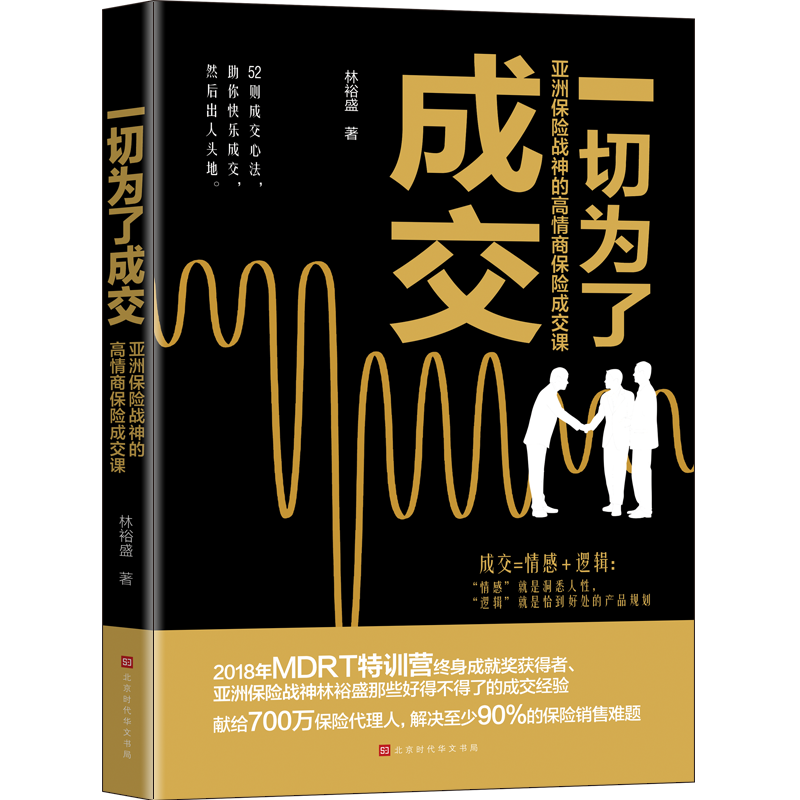 一切为了成交(亚洲保险战神的高情商保险成交课)