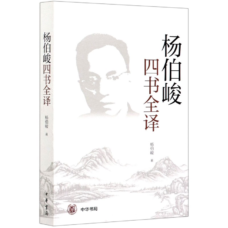 杨伯峻四书全译