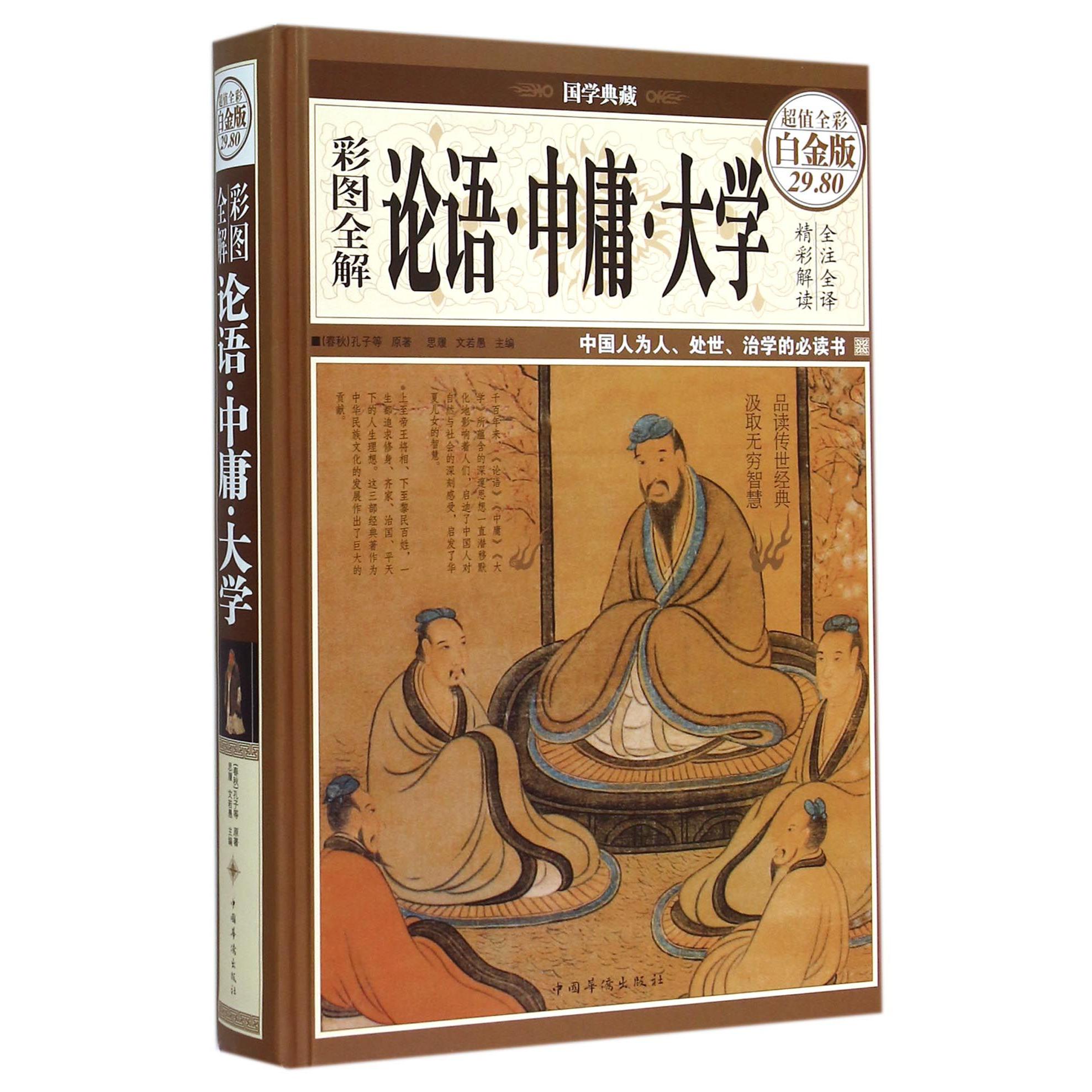 彩图全解论语中庸大学(超值全彩白金版)(精)/国学典藏