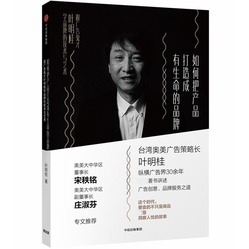 如何把产品打造成有生命的品牌(跟广告鬼才叶明桂学品牌的技术与艺术)