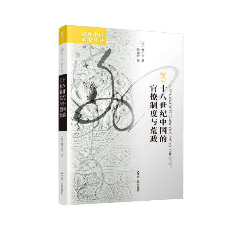 18世纪中国的官僚制度与荒政/海外中国研究丛书