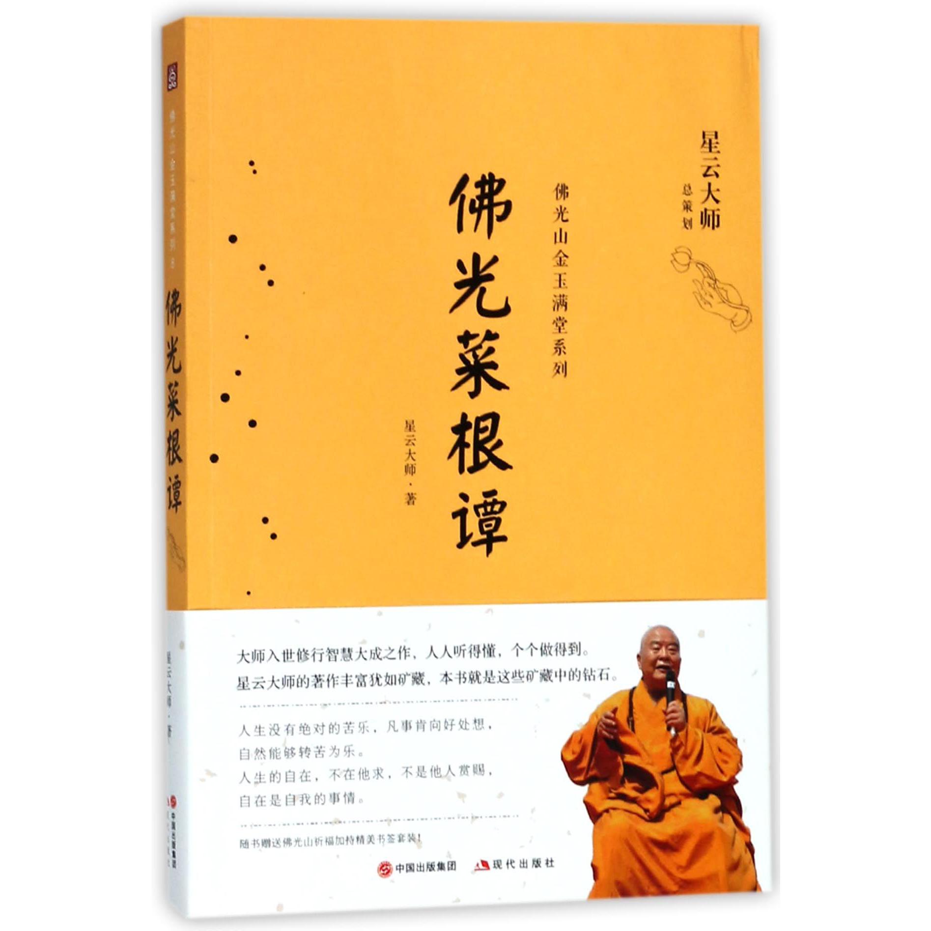佛光菜根谭/佛光山金玉满堂系列