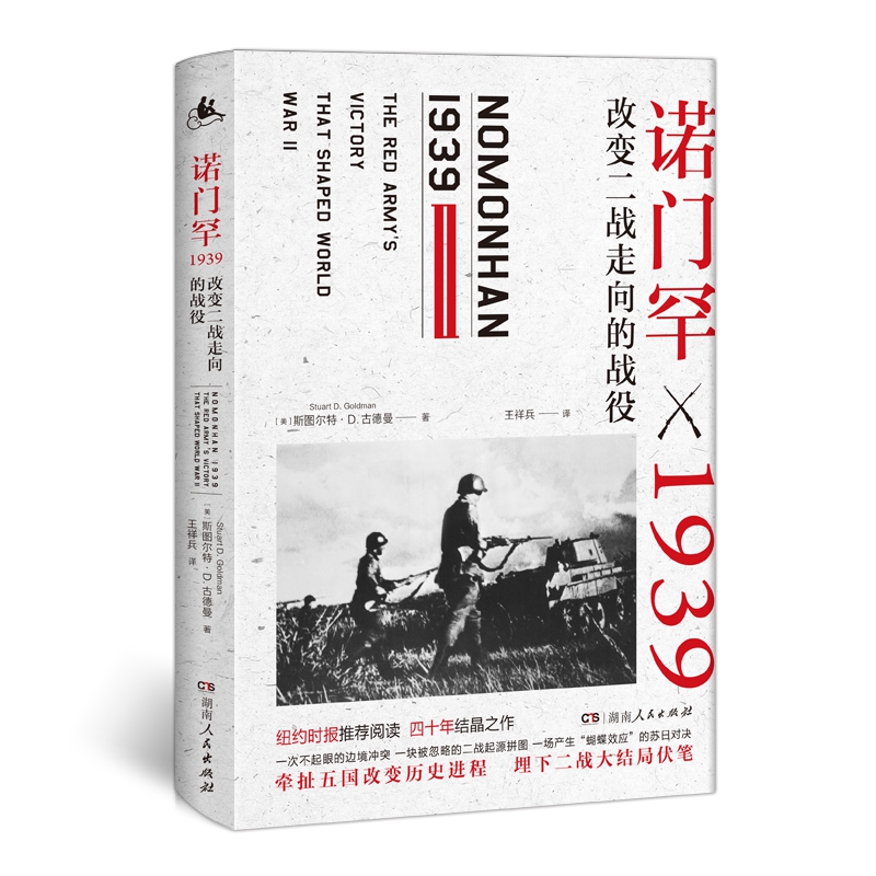 诺门罕1939(改变二战走向的战役)