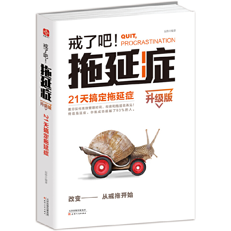戒了吧拖延症(21天搞定拖延症升级版)