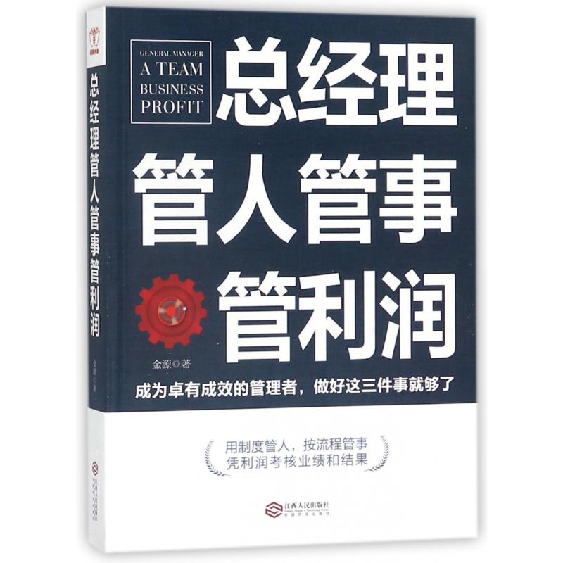 总经理管人管事管利润