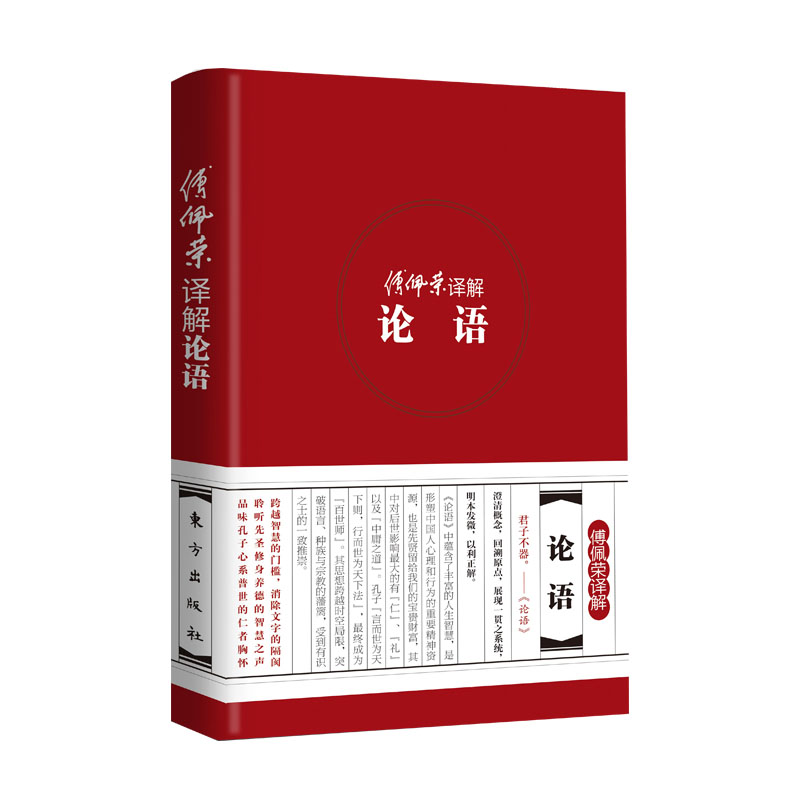 傅佩荣译解论语(精)