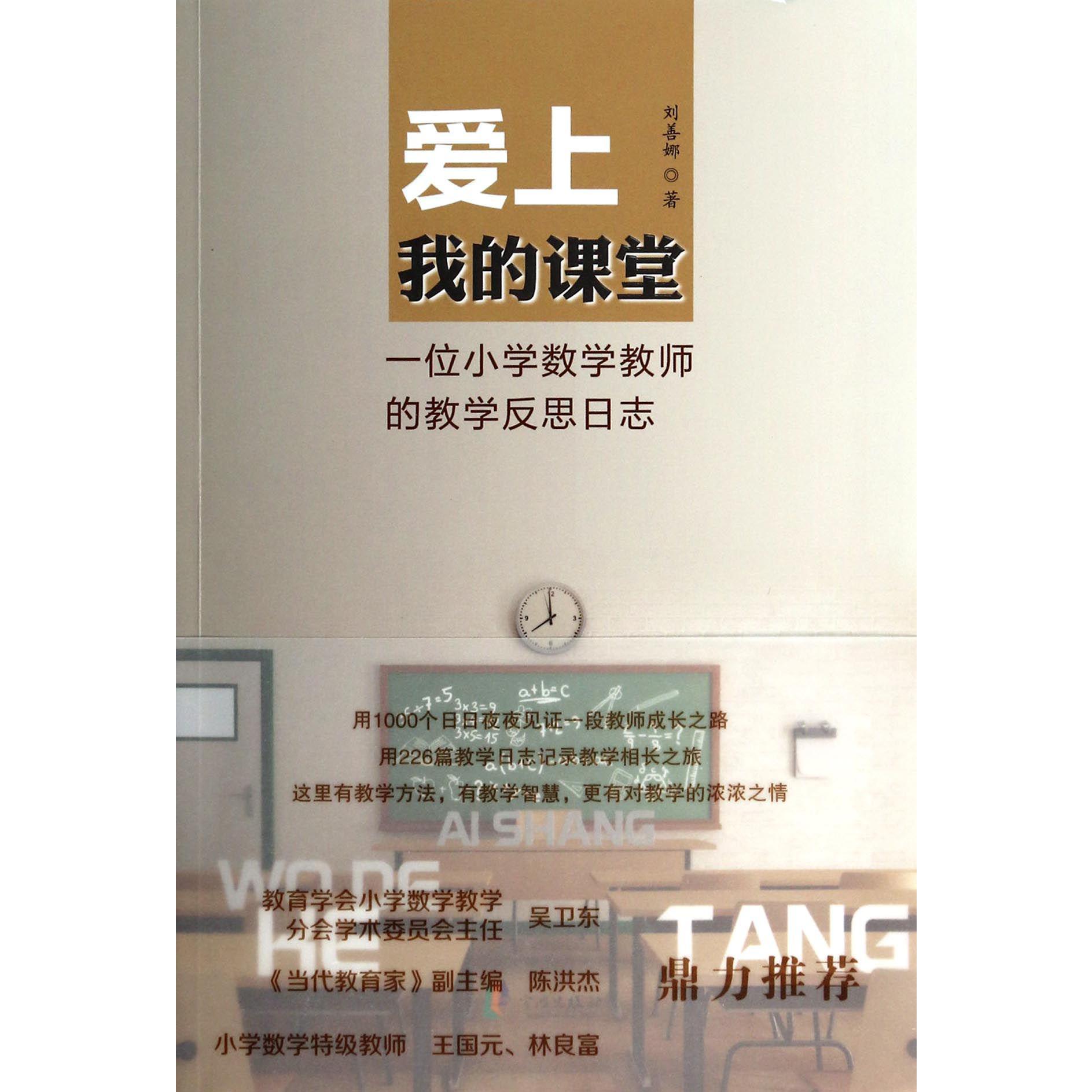 爱上我的课堂(一位小学数学教师的教学反思日志)