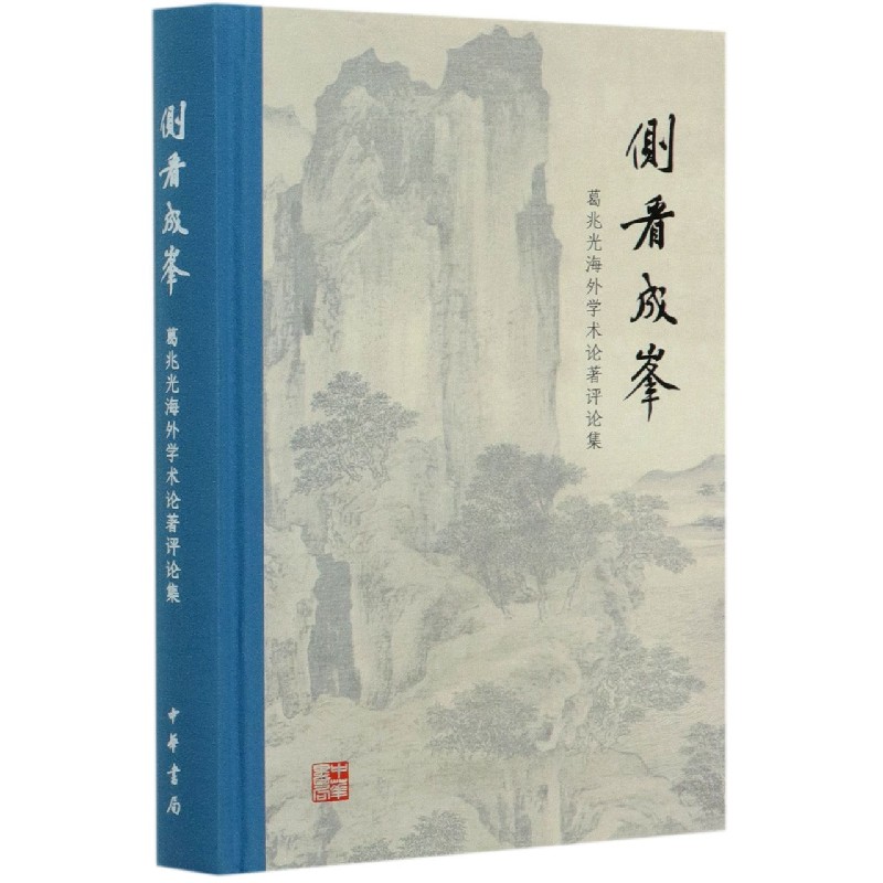侧看成峰(葛兆光海外学术论著评论集)(精)