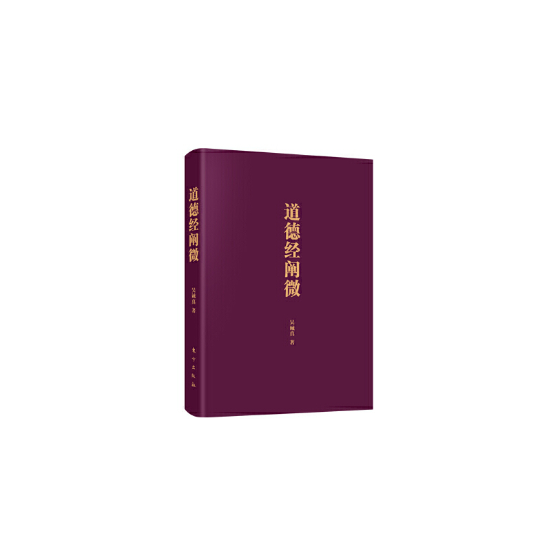 道德经阐微