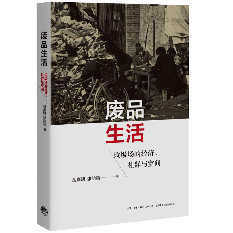 废品生活(垃圾场的经济社群与空间)