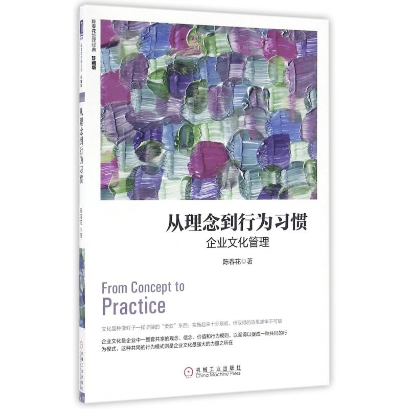 从理念到行为习惯(企业文化管理珍藏版)/陈春花管理经典