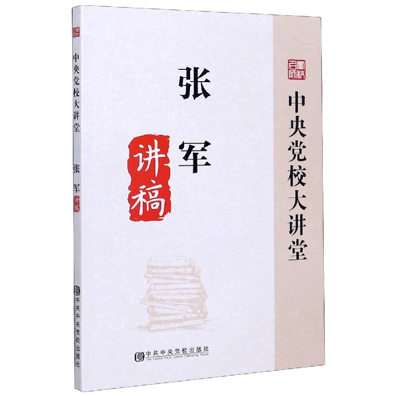 张军讲稿/中央党校大讲堂