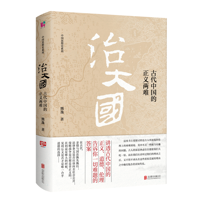 治大国:古代中国的正义两难