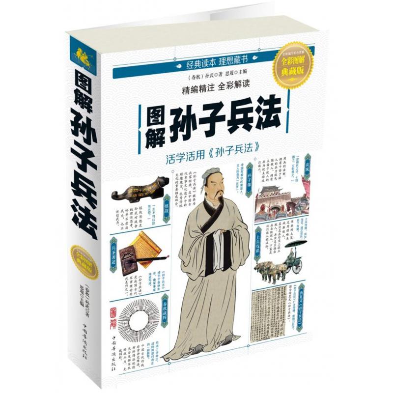 图解孙子兵法(全彩图解典藏版)