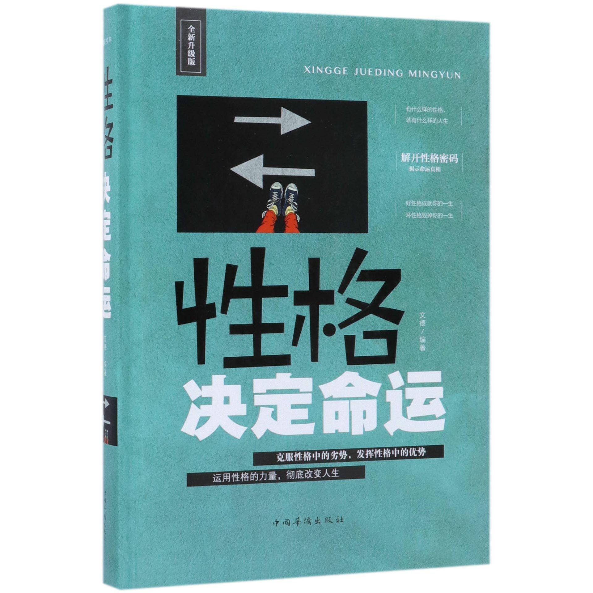 性格决定命运(全新升级版)(精)