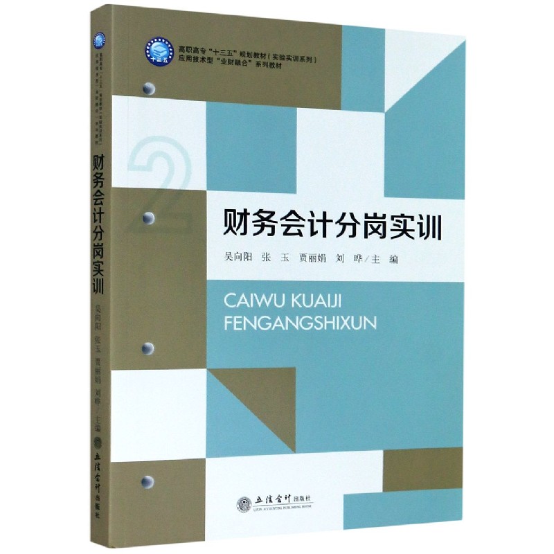 财务会计分岗实训(应用技术型业财融合系列教材高职高专十三五规划教材)/实验实训系列