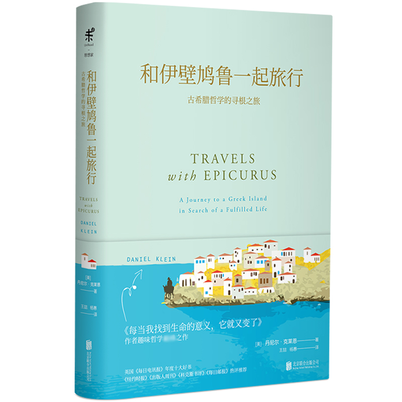 和伊壁鸠鲁一起旅行(古希腊哲学的寻根之旅)(精)