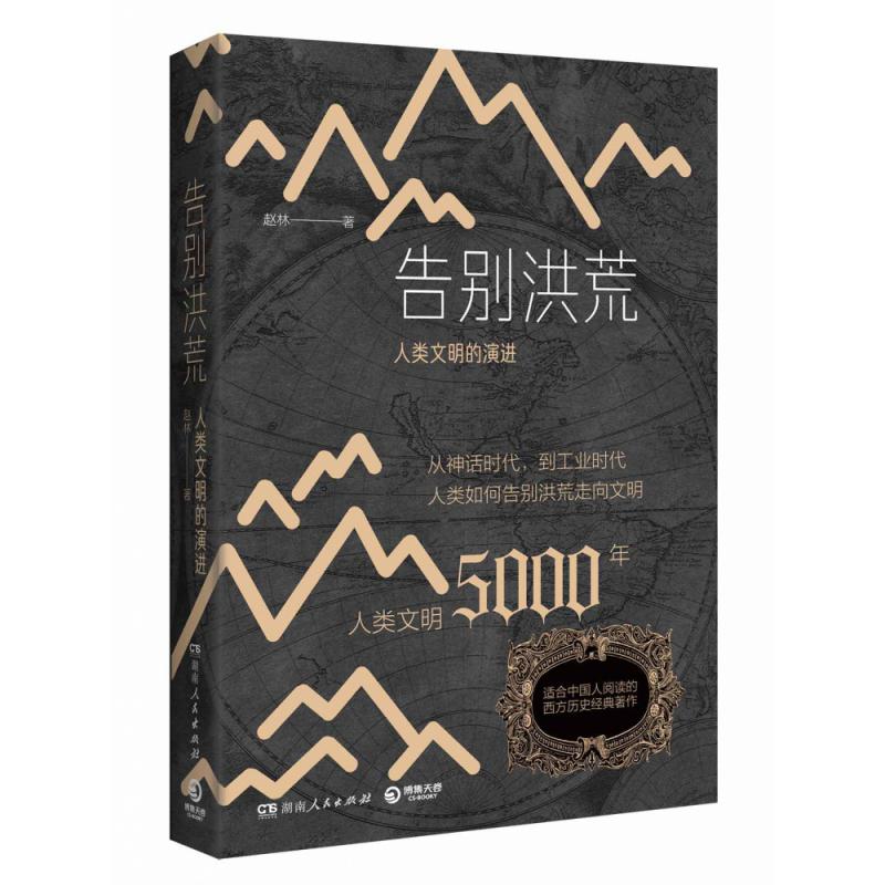 告别洪荒:人类文明的演进