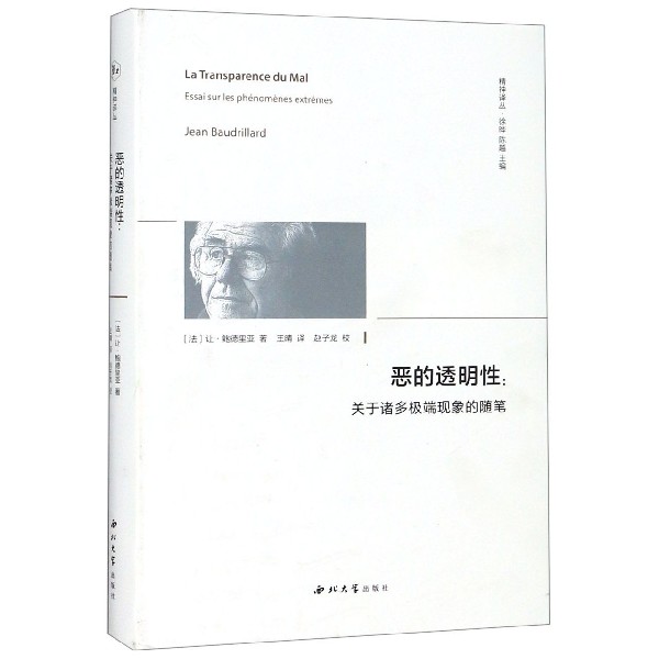 恶的透明性--关于诸多极端现象的随笔(精)/精神译丛