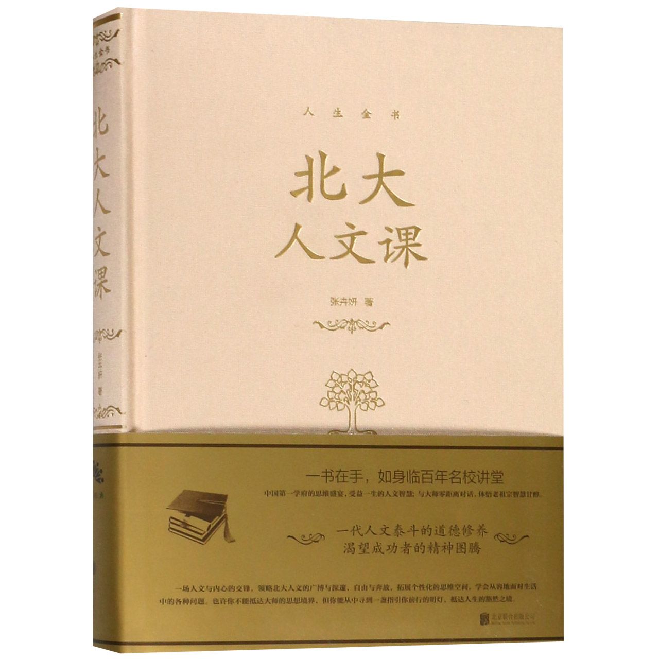 北大人文课(精)/人文金书