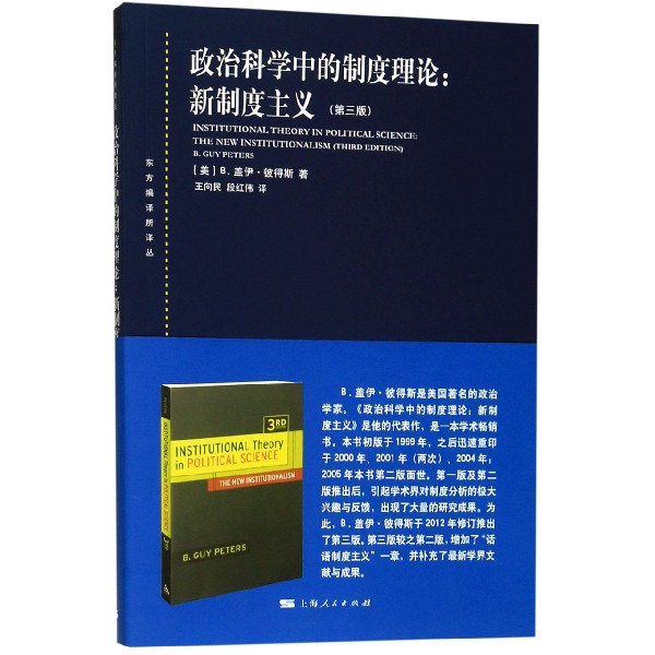 政治科学中的制度理论--新制度主义(第3版)/东方编译所译丛