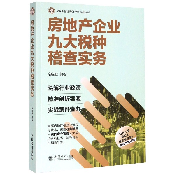 房地产企业九大税种稽查实务/税收业务提升好帮手系列丛书