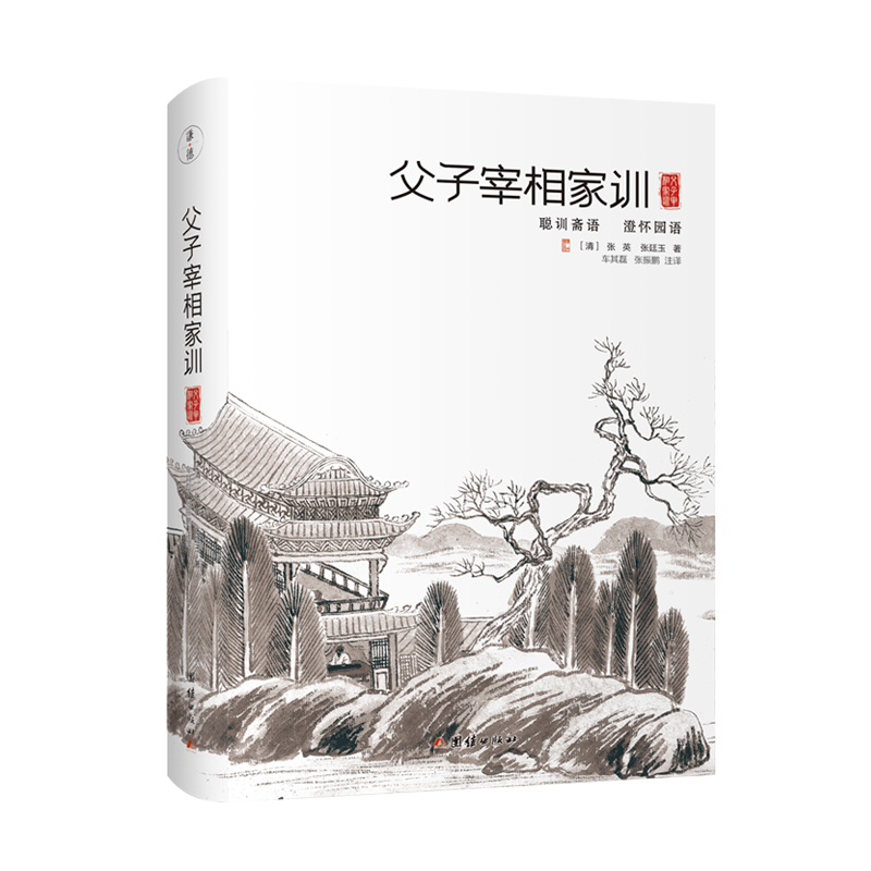 父子宰相家训：聪训斋语、澄怀园语 （精装）