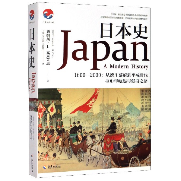 日本史(1600-2000从德川幕府到平成时代400年崛起与强盛之路)/日本文史大系