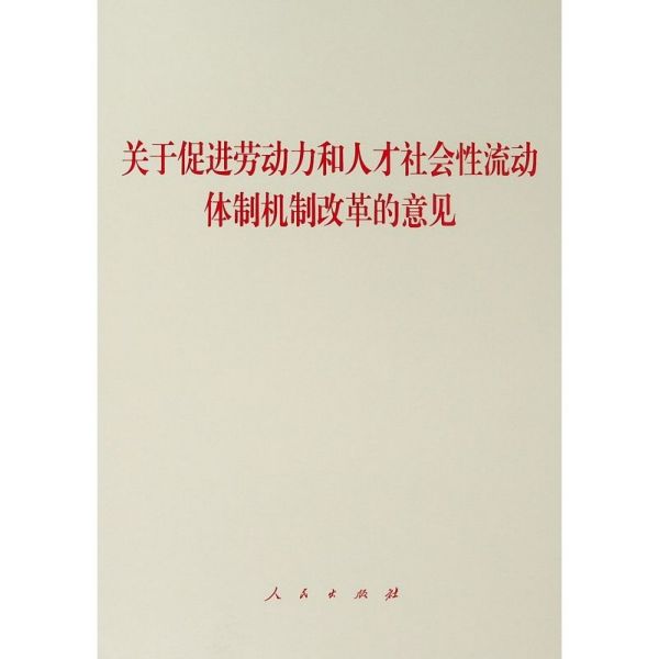 关于促进劳动力和人才社会性流动体制机制改革的意见