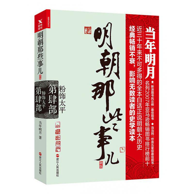 明朝那些事儿(新版第4部粉饰太平)